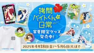 【Amazon調査隊】白泉社が『拷問バイトくんの日常』6巻特装版を発表