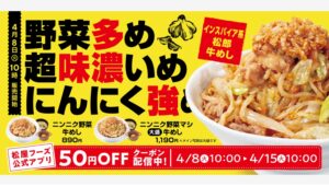 【ポイ活おすすめ情報】松屋の新メニュー「ニンニク野菜牛めし」が全国展開！