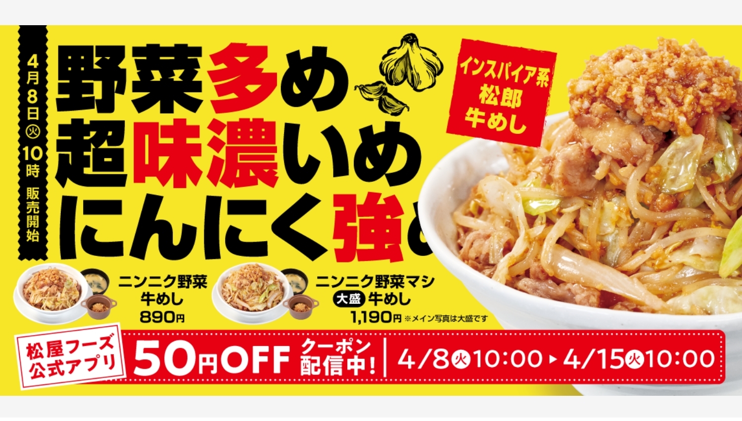 【ポイ活おすすめ情報】松屋の新メニュー「ニンニク野菜牛めし」が全国展開!