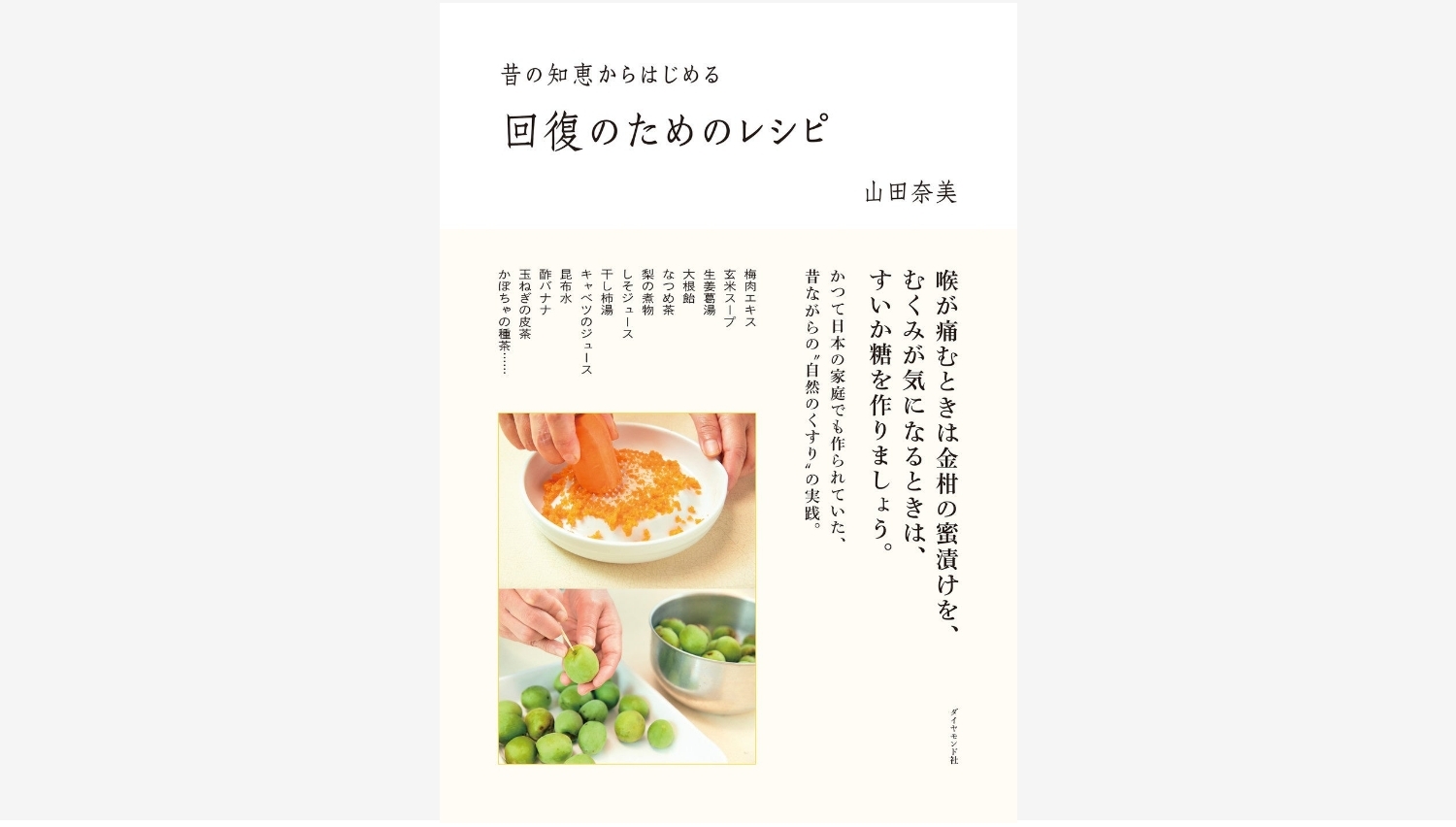 【Amazon調査隊】ダイヤモンド社、自然のくすりレシピ集を発売