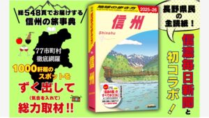 【Amazon調査隊】地球の歩き方、信州の魅力を548ページで紹介