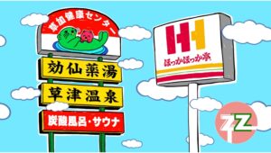 【ポイ活おすすめ情報】ほっかほっか亭が埼玉でサウナ飯コラボ開始