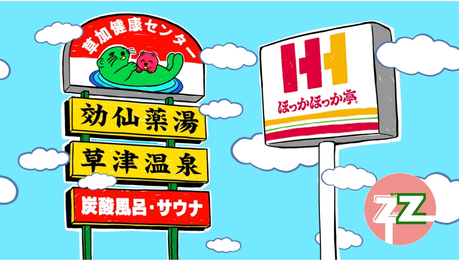 【ポイ活おすすめ情報】ほっかほっか亭が埼玉でサウナ飯コラボ開始