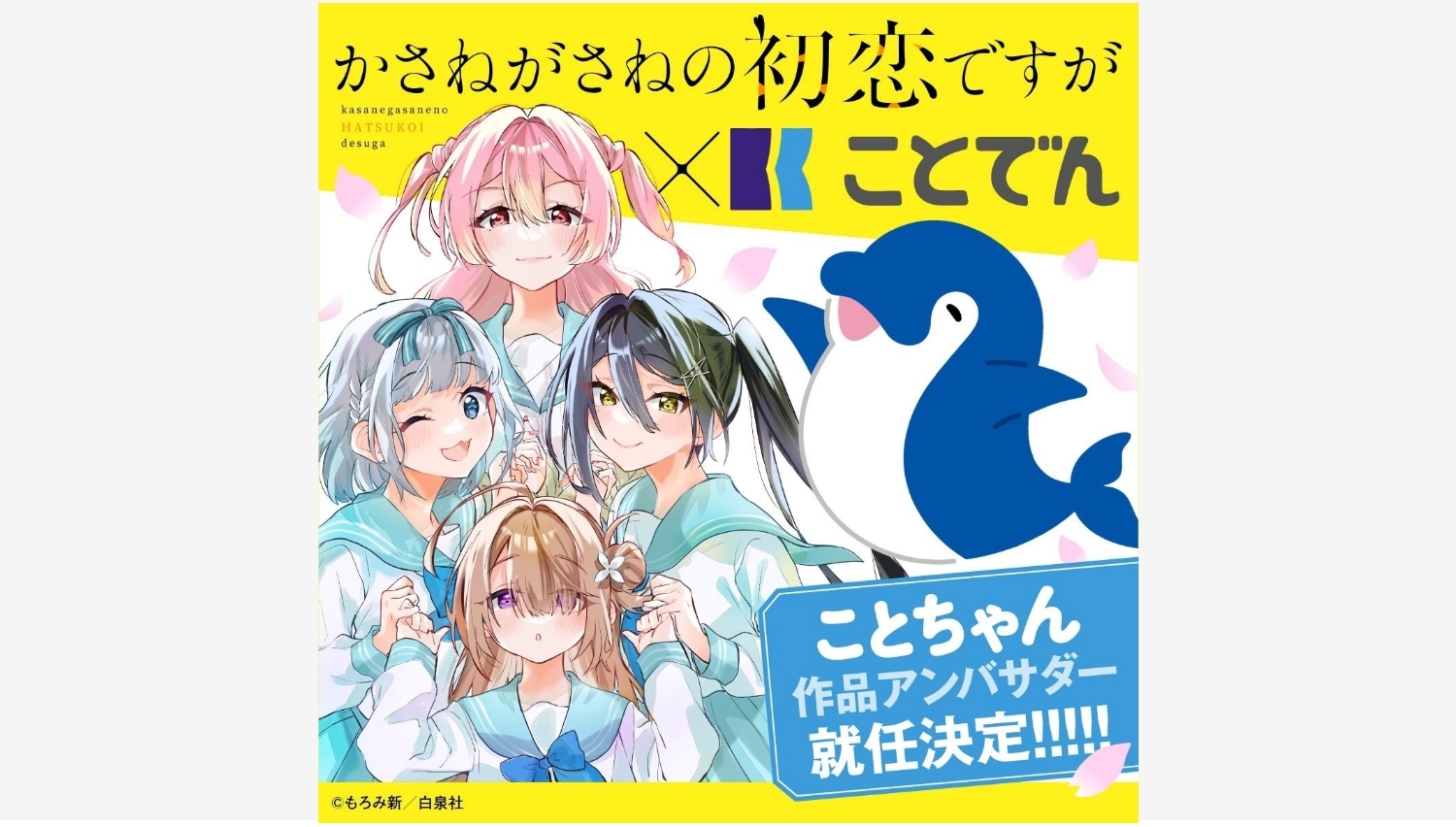 【Amazon調査隊】ことでん公式駅員ことちゃんが漫画アンバサダーに就任!