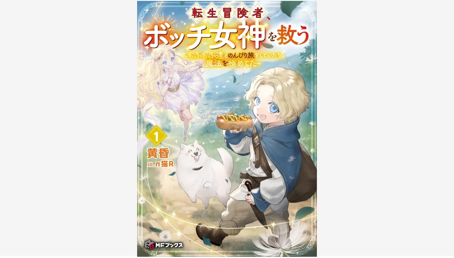 【Amazon調査隊】KADOKAWAのMFブックス4月新刊が登場！