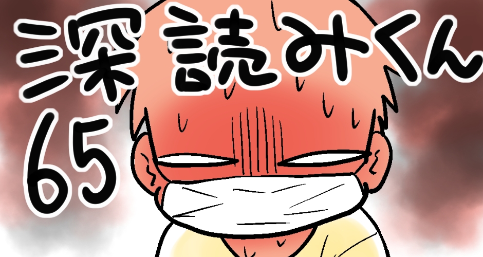 【夏風邪には注意！！】深読みくん　第65弾【マンガでdポイント】