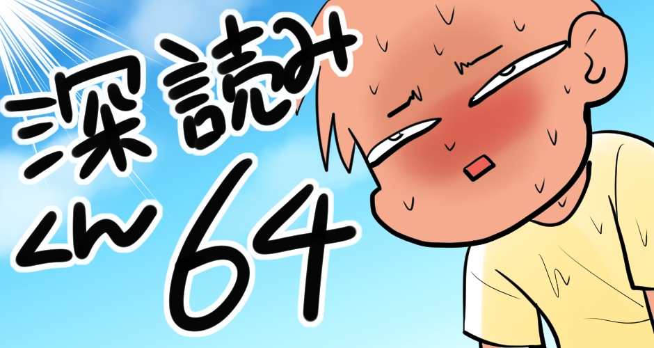 【今年の夏は気をつけろ！！】深読みくん　第64弾【マンガでdポイント】