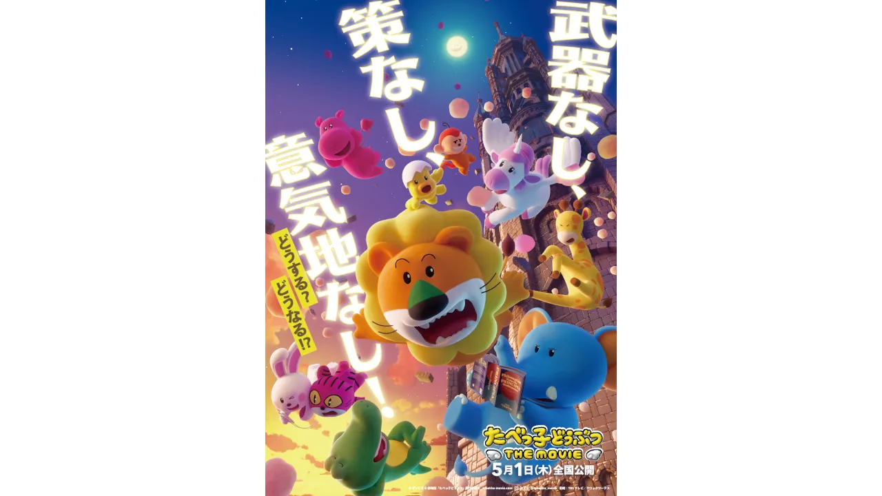 たべっ子どうぶつTHE MOVIE