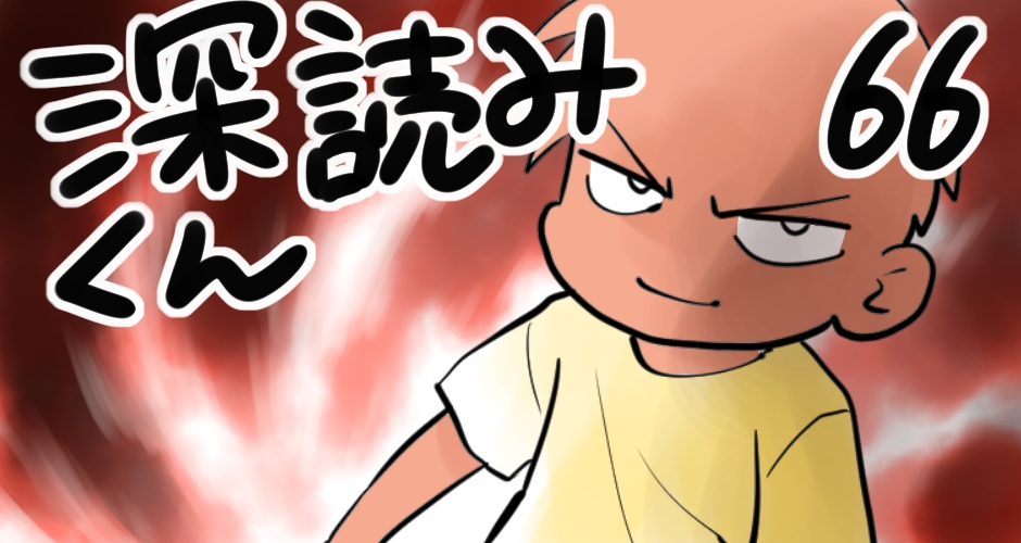 【腕の毛生えてますか？】深読みくん　第66弾【マンガでdポイント】