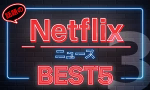 omoroid（オモロイド）Netflix動画ニューストップ5