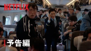 新幹線大爆破