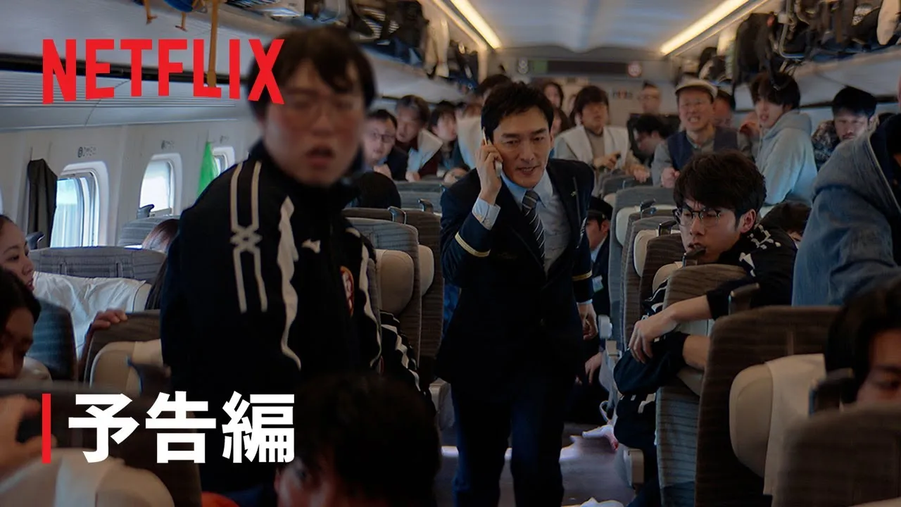 新幹線大爆破