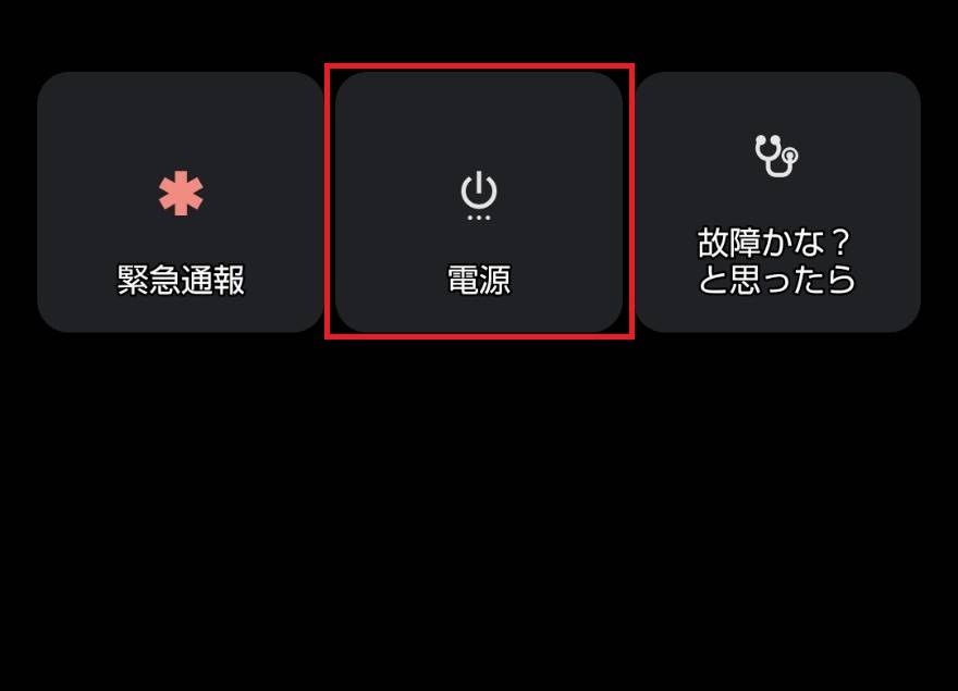 Androidスマホを再起動する