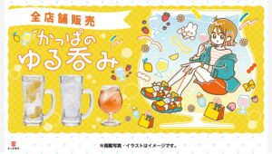 【ポイ活おすすめ情報】かっぱ寿司でゆるっと呑める新メニュー「かっぱのゆる呑み」登場