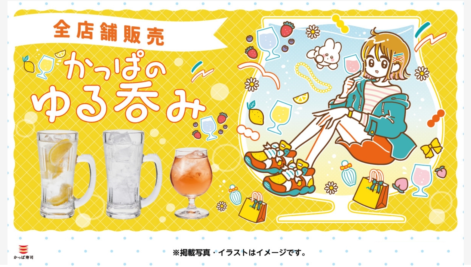 【ポイ活おすすめ情報】かっぱ寿司でゆるっと呑める新メニュー「かっぱのゆる呑み」登場