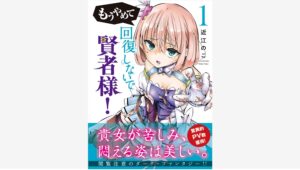 【Amazon調査隊】新潮社、異例の100万PV突破『賢者様』第1巻発売