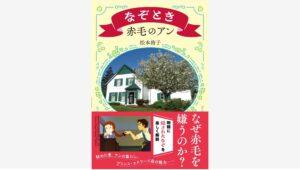 【Amazon調査隊】文藝春秋が贈る『なぞとき赤毛のアン』の魅力