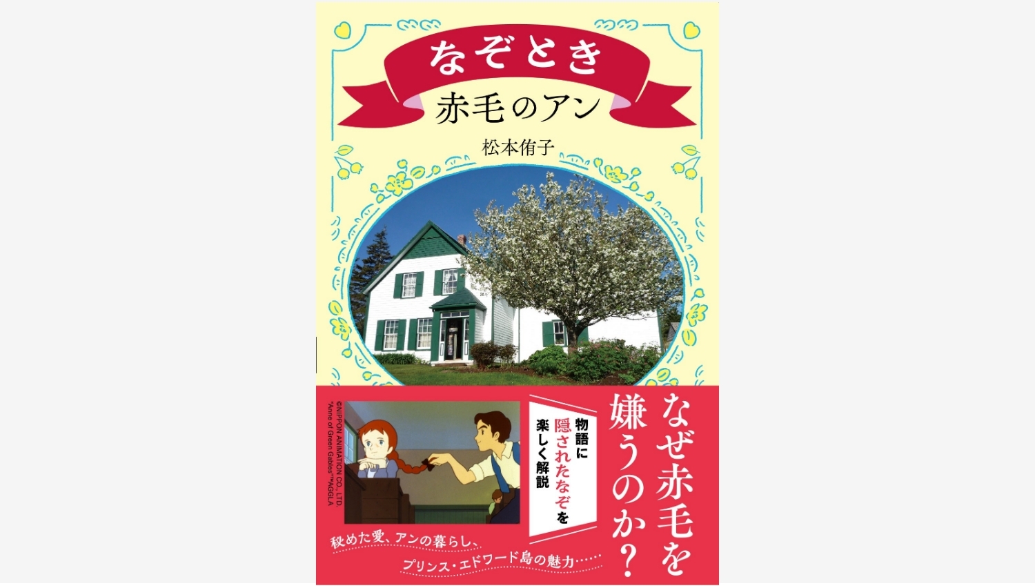 【Amazon調査隊】文藝春秋が贈る『なぞとき赤毛のアン』の魅力