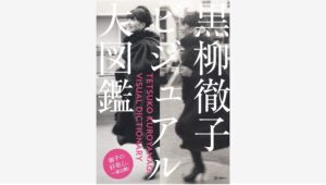 【Amazon調査隊】講談社が黒柳徹子ビジュアル大図鑑を発売決定