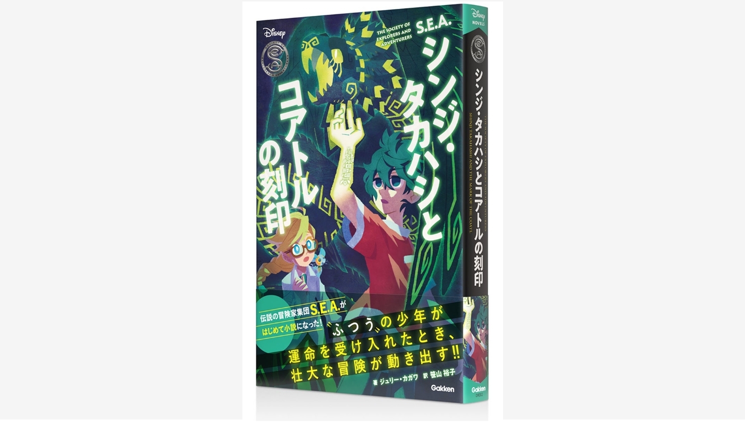 【Amazon調査隊】ディズニーシーの秘密を解き明かす冒険小説が登場!