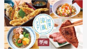 【ポイ活おすすめ情報】夢庵の牛タンと穴子で初夏の涼風フェアを堪能！