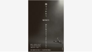 【Amazon調査隊】文藝春秋が塩田武士の新作『踊りつかれて』を発表