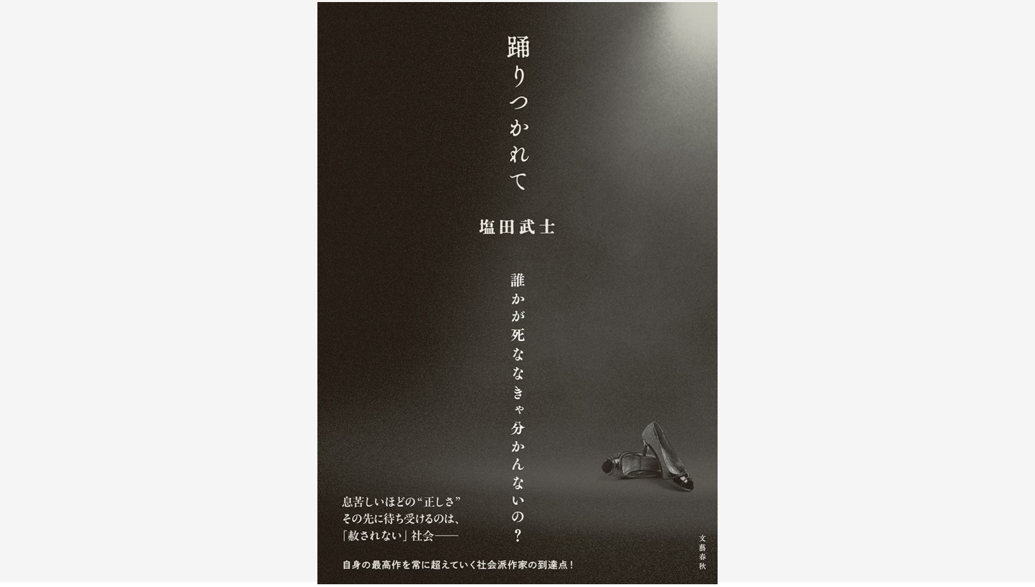 【Amazon調査隊】文藝春秋が塩田武士の新作『踊りつかれて』を発表