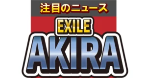 EXILE・AKIRA