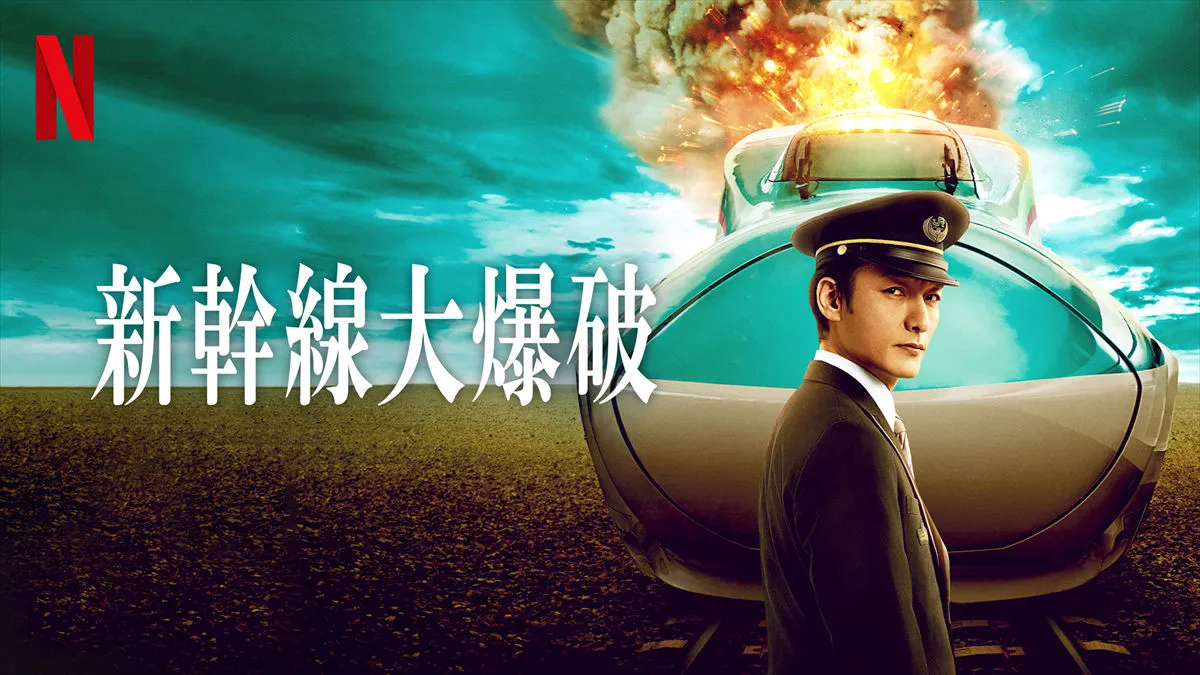 話題の映画「新幹線大爆破」とは?