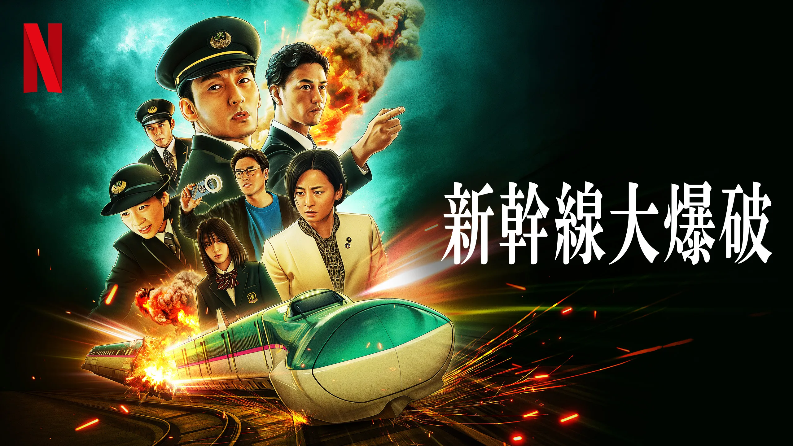 新幹線大爆破