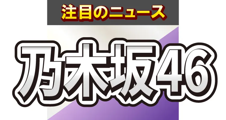 乃木坂46