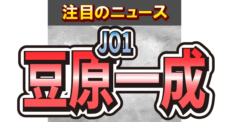 JO1・豆原一成