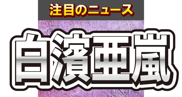 白濱亜嵐