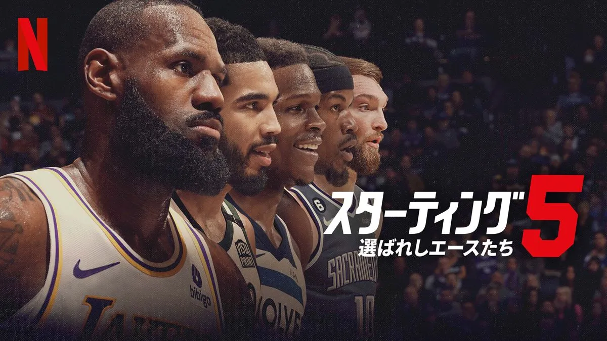 世界最高峰の選手たちに密着！「スターティング5: 選ばれしエースたち」