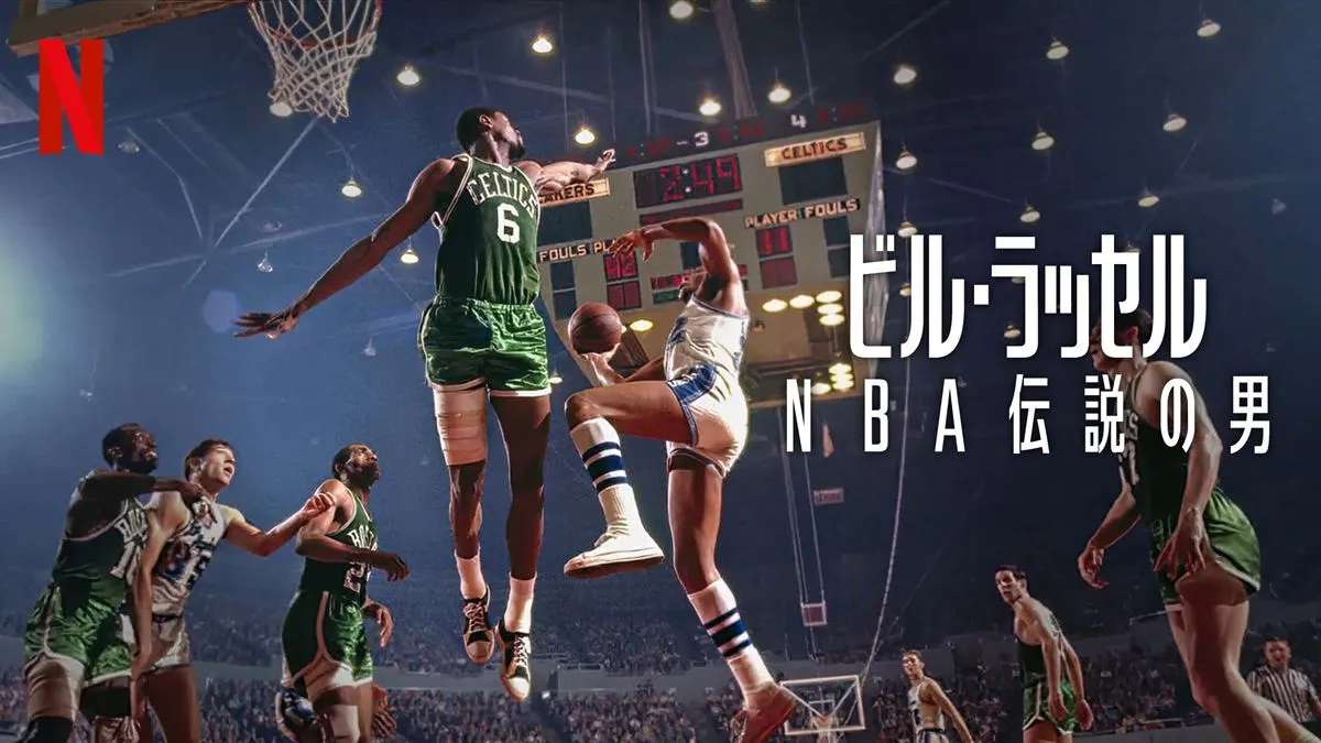 現在のNBAの礎となる物語「ビル・ラッセル: NBA伝説の男」