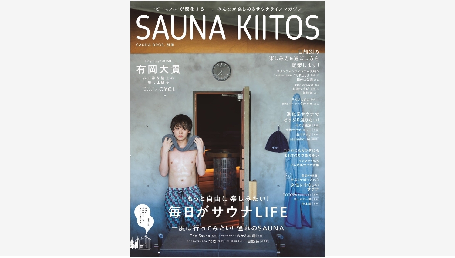 【Amazon調査隊】東京ニュース通信社、サウナ別冊「SAUNA KIITOS」電子版配信開始