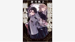 【Amazon調査隊】幻冬舎、新川帆立の新作で学園ファンタジー開幕