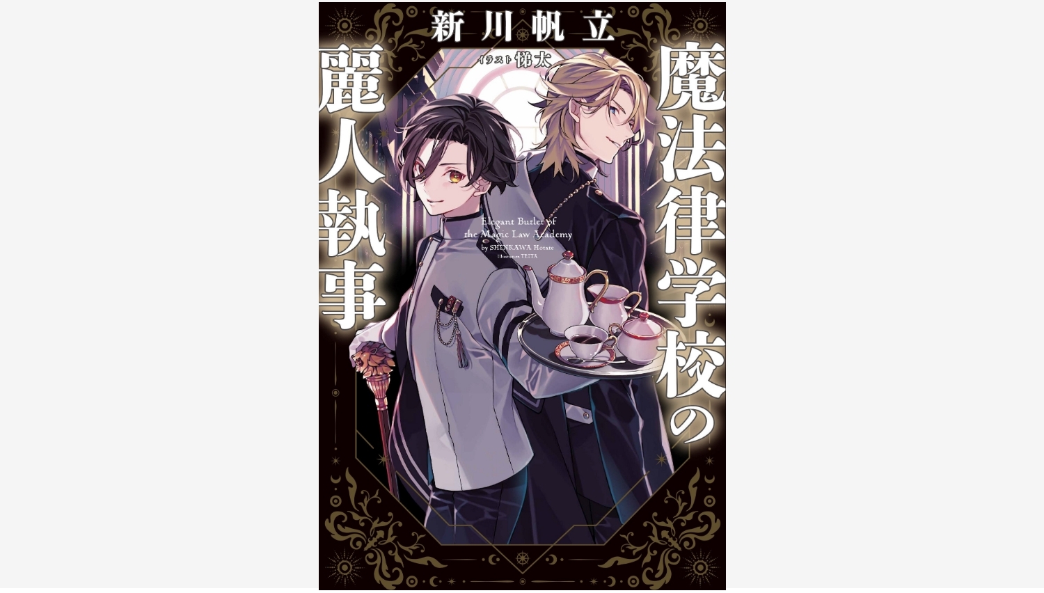 【Amazon調査隊】幻冬舎、新川帆立の新作で学園ファンタジー開幕