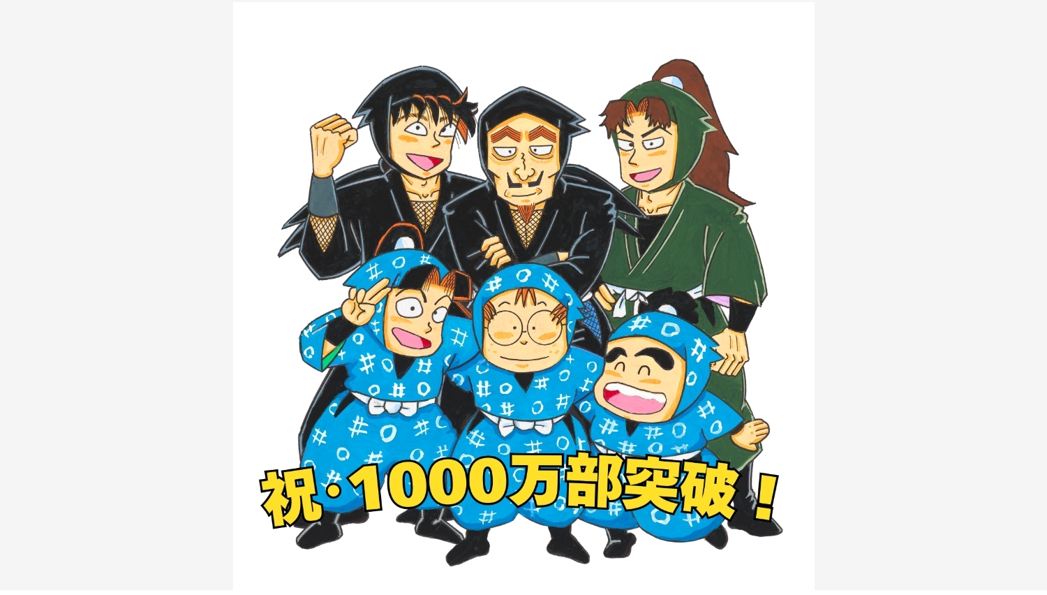 【Amazon調査隊】朝日新聞出版「落第忍者乱太郎」1000万部突破記念