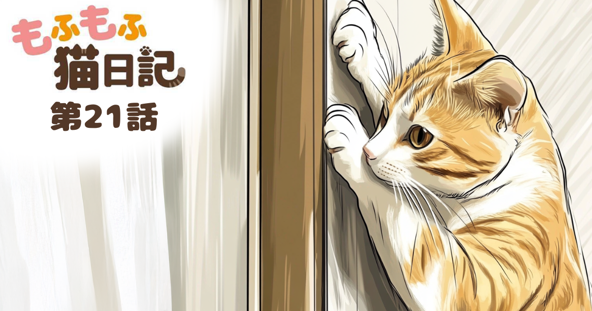 【もふもふ猫日記 第21話】高級爪とぎよりも・・・【マンガでdポイント】