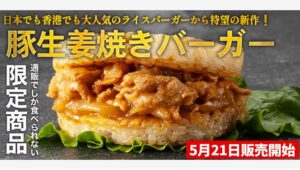 【ポイ活おすすめ情報】松屋の新作！豚生姜焼きライスバーガーが登場