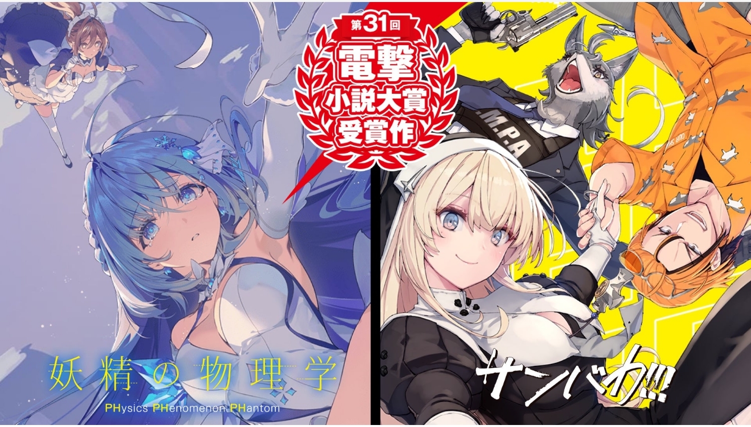 【Amazon調査隊】KADOKAWA、電撃大賞受賞作を堂々発売！
