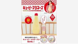 【Amazon調査隊】キユーピー マヨネーズ100周年記念抱き枕が大ヒット！