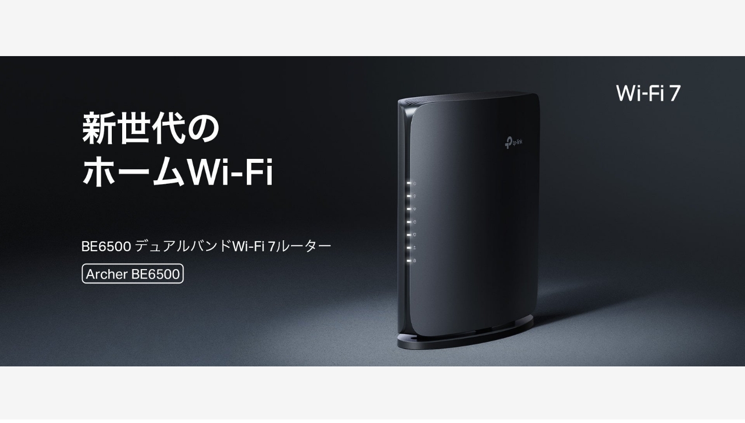 【Amazon調査隊】ティーピーリンクジャパンの新Wi-Fi 7ルーター登場!