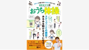 【Amazon調査隊】宝島社、ゆきなママ式「おうち体操」発売へ