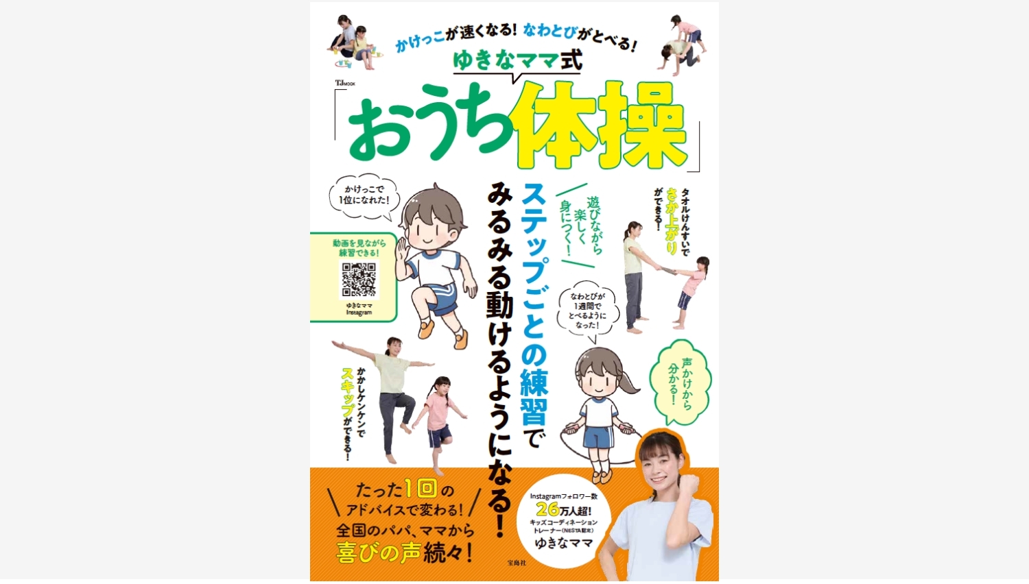 【Amazon調査隊】宝島社、ゆきなママ式「おうち体操」発売へ