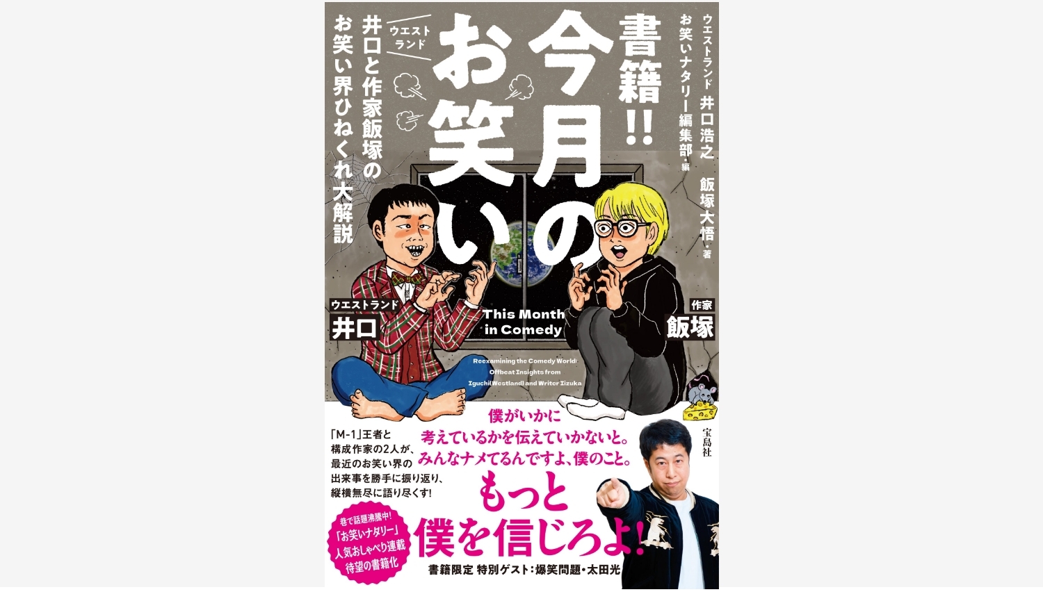 【Amazon調査隊】宝島社がウエストランド井口の書籍を発売!