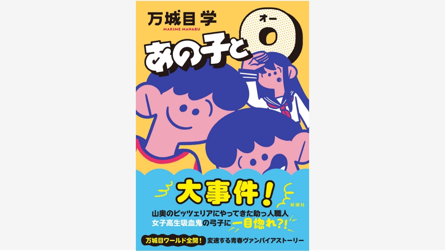 【Amazon調査隊】新潮社が贈る万城目学の新作『あの子とO』