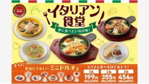 【ポイ活おすすめ情報】ガスト「イタリアン食堂」で春メニューが登場！