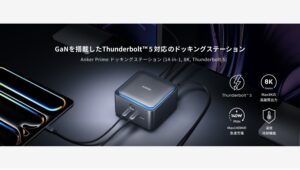【Amazon調査隊】Ankerが初のThunderbolt™ 5対応製品を発表